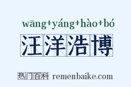 汪洋浩博是什么意思的图片
